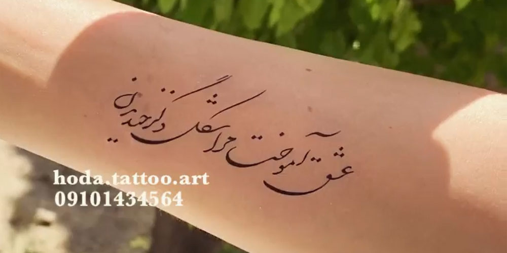 تاتو شعر فارسی