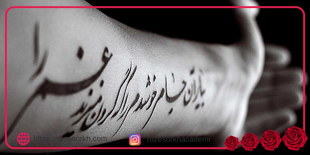 طرح تاتو نوشته فارسی معنی دار