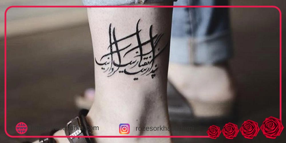 طرح تاتو نوشته فارسی روی پا